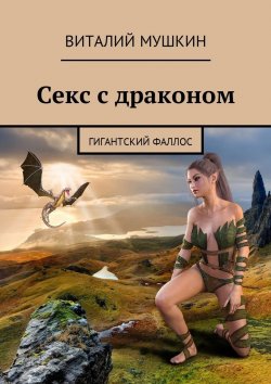 Книга "Секс с драконом. Гигантский фаллос" – Виталий Мушкин
