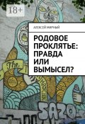 Родовое проклятье: правда или вымысел? (Мирный Алексей)