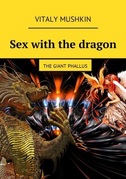 Книга "Sex with the dragon. The Giant Phallus" – Vitaly Mushkin, Виталий Мушкин