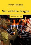 Sex with the dragon. The Giant Phallus (Mushkin Vitaly, Виталий Мушкин)