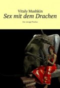 Sex mit dem Drachen. Der riesige Phallus (Mushkin Vitaly, Виталий Мушкин)