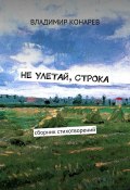 Не улетай, строка. Сборник стихотворений (Владимир Конарев)