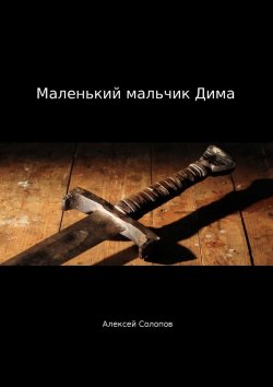 Книга "Маленький мальчик Дима" – Алексей Солопов