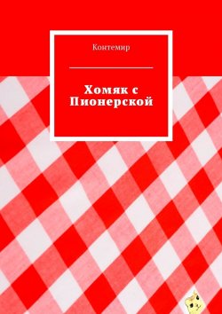 Книга "Хомяк с Пионерской" – Контемир