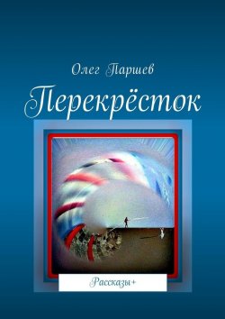 Книга "Перекрёсток. Рассказы+" – Олег Паршев