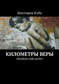 Книга "Километры веры. «Random side point»" – Виктория Куба
