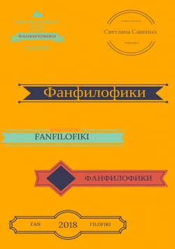 Книга "Фанфилофики" – Светлана Савиных