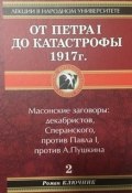 От Петра I до катастрофы 1917 г. (Роман Ключник, 2008)