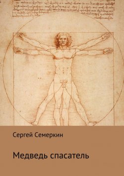 Книга "Медведь-спасатель" – Сергей Семеркин, 2018
