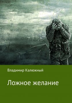 Книга "Ложное желание" – Владимир Калюжный, 2018