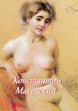 Книга "Константин Маковский" – Стефания Лукас