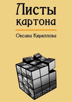 Книга "Листы картона" – Оксана Кириллова