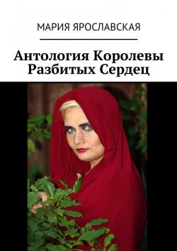Книга "Антология Королевы Разбитых Сердец" – Мария Ярославская