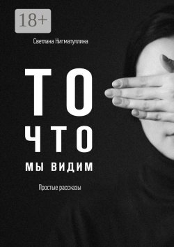 Книга "То, что мы видим" – Светлана Нигматуллина