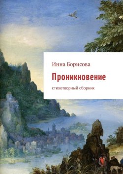 Книга "Проникновение. Стихотворный сборник" – Инна Борисова