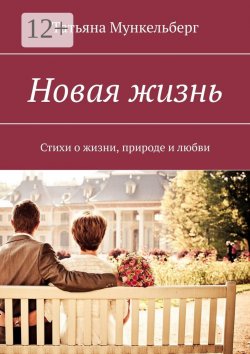 Книга "Новая жизнь. Стихи о жизни, природе и любви" – Татьяна Владимировна Хаит, Татьяна Воробьёва, Элина Воробьёва, Татьяна Мункельберг