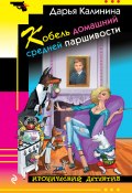 Книга "Кобель домашний средней паршивости" (Калинина Дарья, 2018)