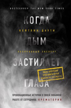 Книга "Когда дым застилает глаза: провокационные истории о своей любимой работе от сотрудника крематория" – Кейтлин Даути, 2014