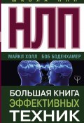 Книга "НЛП. Большая книга эффективных техник" (Боб Г. Боденхамер, Холл Л. Майкл, Боденхамер Боб, 2003)