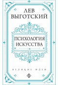 Книга "Психология искусства" (Выготский (Выгодский) Лев, Лев Выготский, 1925)