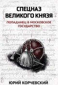 Книга "Спецназ Великого князя" (Юрий Корчевский, 2018)
