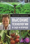Книга "Высокие технологии в саду и огороде" (Николай Курдюмов, 2015)