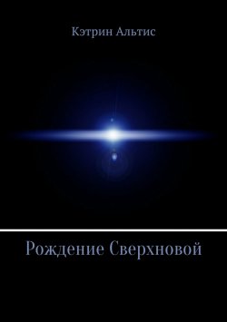 Книга "Рождение Сверхновой" – Кэтрин Альтис