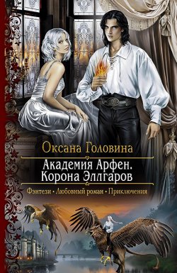Книга "Академия Арфен. Корона Эллгаров" {Академия Арфен} – Оксана Головина, 2018