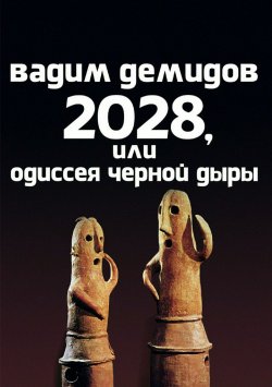 Книга "2028, или Одиссея Чёрной Дыры" – Вадим Демидов