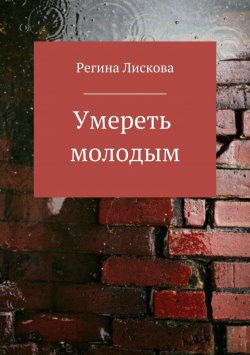 Книга "Умереть молодым" – Регина Лискова, 2017