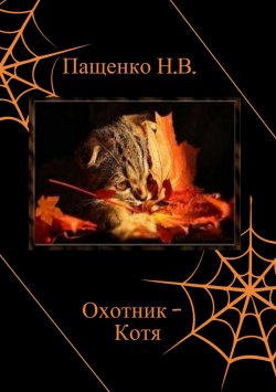 Книга "Охотник Котя" – Наталия Пащенко, 2018