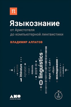 Книга "Языкознание: От Аристотеля до компьютерной лингвистики" {Библиотека ПостНауки} – Владимир Алпатов, 2017