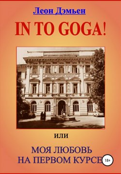 Книга "In to goga! Или Моя любовь на первом курсе" – Леон Дэмьен, 1979