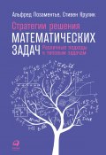 Стратегии решения математических задач: Различные подходы к типовым задачам (Стивен Крулик, Альфред Позаментье, 2015)