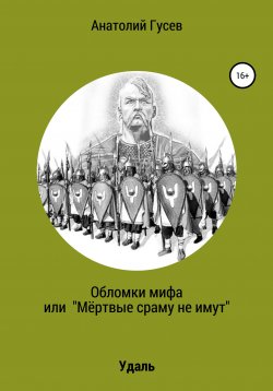 Книга "Обломки мифа, или «Мёртвые сраму не имут»" – Анатолий Гусев, 2018