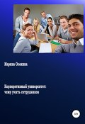 Корпоративный университет: чему учить сотрудников (Марина Осокина, 2017)