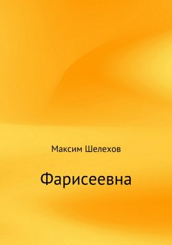 Книга "Фарисеевна" – Максим Шелехов