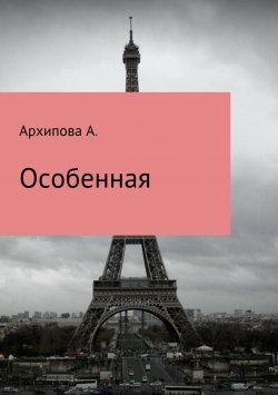 Книга "Особенная" – Архипова А., 2014