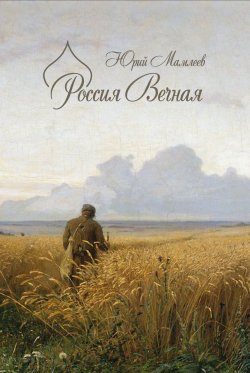 Книга "Россия Вечная" – Юрий Мамлеев, 2011