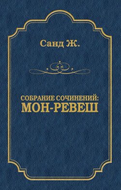 Книга "Мон-Ревеш" {Собрание сочинений} – Жорж Санд, 1853