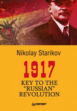 Книга "1917. Key to the “Russian” Revolution" – Николай Стариков, 2012