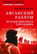 Книга "Афганский разлом. Истоки мирового терроризма" (Валерий Марченко, 2018)