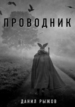 Книга "Проводник" – Данил Рыжов, 2018