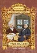 Книга "Градоначальники" (Евгений Александрович Федоров, Евгений Федоров, 2016)