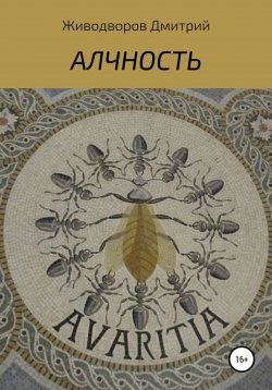 Книга "Алчность" – Дмитрий Живодворов, 2018