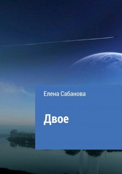 Книга "Двое" – Елена Сабанова