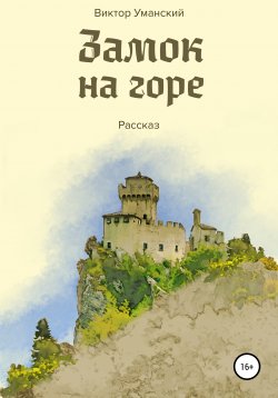Книга "Замок на горе" – Виктор Уманский, 2018
