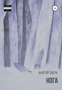 Книга "Нога" – Андрей Гавер, Андрей Говера, 2018