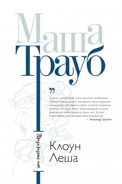 Книга "Клоун Леша (сборник)" – Маша Трауб, 2018