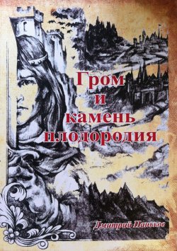 Книга "Гром и камень плодородия" – Дмитрий Паньков